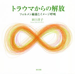 トラウマからの解放 フォルメン線描とイメージ呼吸