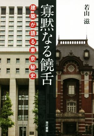 寡黙なる饒舌建築が語る東京秘史