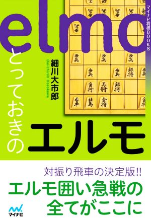 とっておきのエルモ マイナビ将棋BOOKS