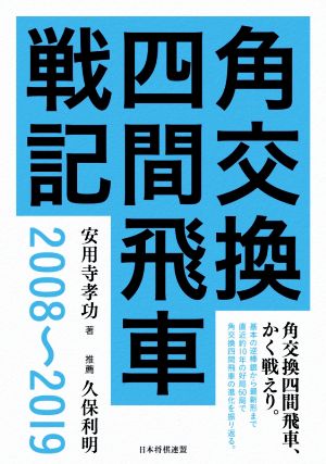 角交換四間飛車戦記(2008～2019)