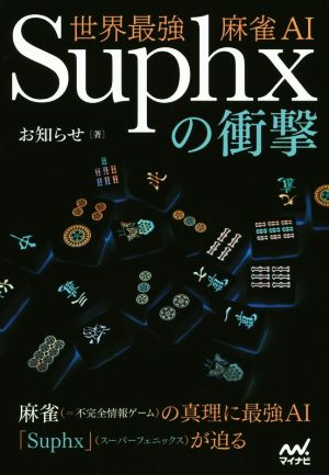 世界最強麻雀AI Suphxの衝撃 マイナビ麻雀BOOKS