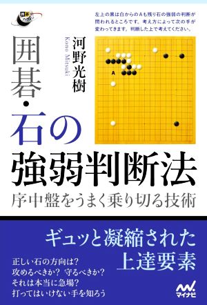 囲碁・石の強弱判断法 序中盤をうまく乗り切る技術 囲碁人ブックス