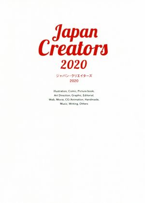 ジャパン・クリエイターズ(2020)明日をデザインするイラストレーター&デザイナー最新ガイドブック