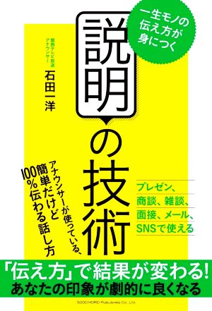 説明の技術 一生モノの伝え方が身につく