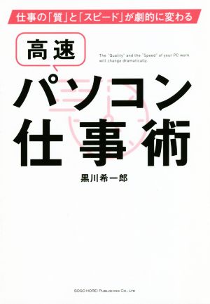 高速パソコン仕事術 仕事の「質」と「スピード」が劇的に変わる