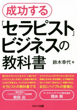 成功する「セラピスト」ビジネスの教科書