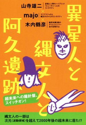 異星人と縄文人と阿久遺跡 超未来への羅針盤、スイッチオン！