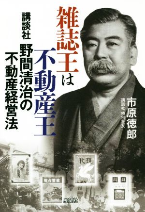 雑誌王は不動産王 講談社野間清治の不動産経営法