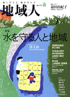 地域人(第59号) 特集 水を守る人と地域