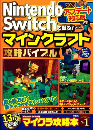 Nintendo Switchで遊ぶ！マインクラフト攻略バイブル 2020アップデート対応版