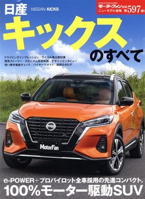 日産キックスのすべて モーターファン別冊 ニューモデル速報第597弾