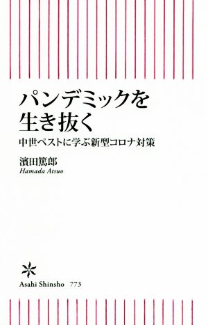 パンデミックを生き抜く 中世ペストに学ぶ新型コロナ対策 朝日新書