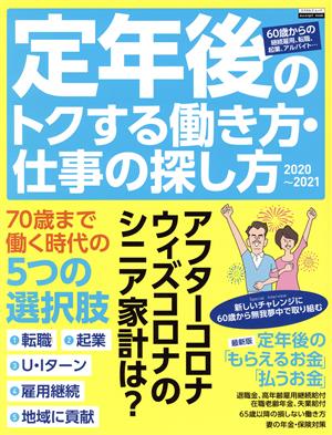 定年後のトクする働き方・仕事の探し方(2020～2021) エスカルゴムック338