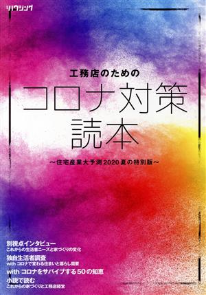 工務店のためのコロナ対策読本 住宅産業大予測2020夏の特別版