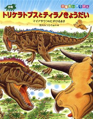 恐竜トリケラトプスとティラノきょうだい マイサウラをたすけるまき 恐竜だいぼうけん