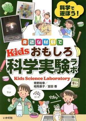 身近な材料でKidsおもしろ科学実験ラボ 科学で遊ぼう！