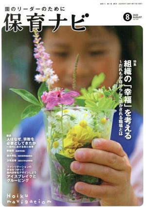 保育ナビ 園のリーダーのために(2020 8 第11巻第5号) 特集 組織の「幸福」を考える～だれもが自分らしく活かされる職場とは