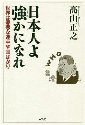 日本人よ強かになれ 世界は邪悪な連中や国ばかり