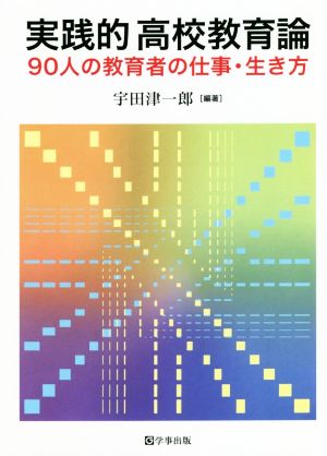 実践的高校教育論 90人の教育者の仕事・生き方