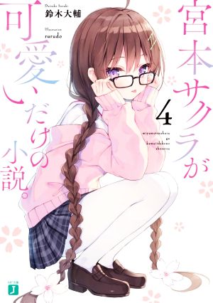 宮本サクラが可愛いだけの小説。(4) MF文庫J