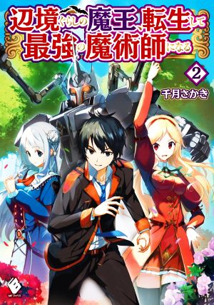 辺境ぐらしの魔王、転生して最強の魔術師になる(2) MFブックス