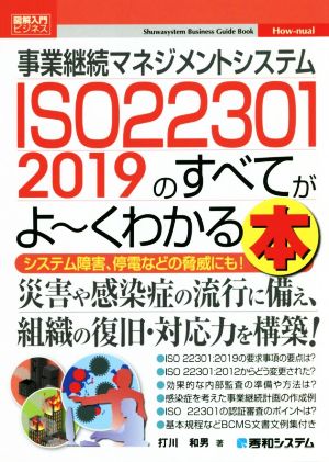 図解入門ビジネス 事業継続マネジメントシステム ISO22301 2019のすべてがよ～くわかる本