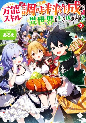 万能スキル『調味料作成』で異世界を生き抜きます！(2) MFブックス