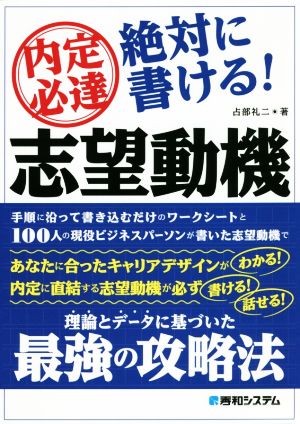 内定必達 絶対に書ける！志望動機