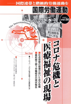 国際労働運動(vol.58 2020.7) 国際連帯と階級的労働運動を コロナ危機と医療福祉の現場