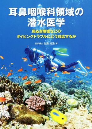 耳鼻咽喉科領域の潜水医学 耳ぬき障害などのダイビングトラブルにどう対応するか