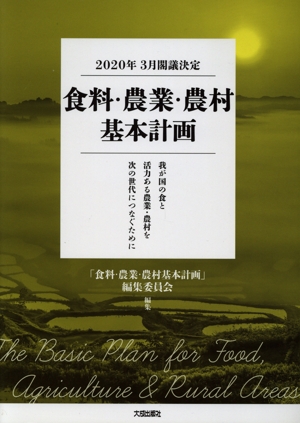 食料・農業・農村基本計画(2020年3月閣議決定) 我が国の食と活力ある農業・農村を次の世代につなぐために