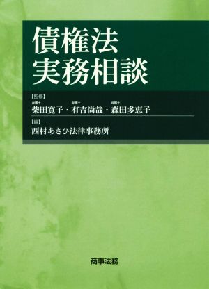 債権法実務相談