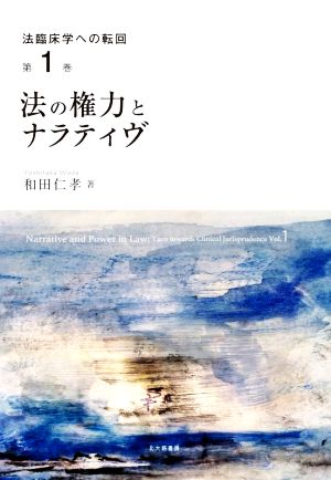 法の権力とナラティヴ 法臨床学への転回