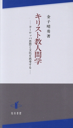 キリスト教人間学 ヨーロッパ思想と文化を再考する