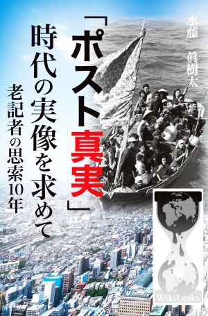 「ポスト真実」時代の実像を求めて 老記者の思索10年