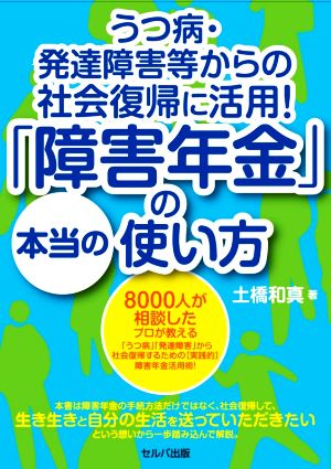 うつ病・発達障害等からの社会復帰に活用！「障害年金」の本当の使い方