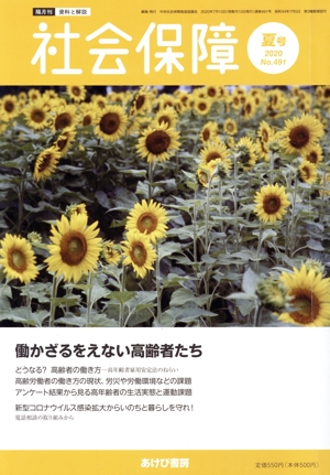 社会保障 資料と解説(No.491) 働かざるをえない高齢者たち