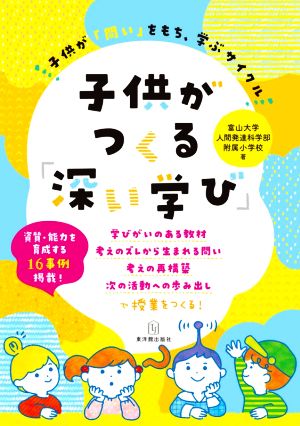 子供がつくる「深い学び」 子供が「問い」をもち、学ぶサイクル