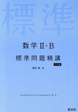 数学Ⅱ・B標準問題精講 三訂版