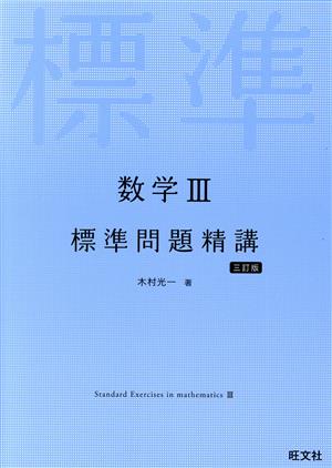 数学Ⅲ 標準問題精講 三訂版