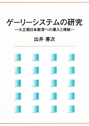 ゲーリーシステムの研究 大正期日本教育への導入と帰結