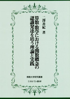 算数・数学における関数概念の認識発達を培う理論と実践 佛教大学研究叢書40