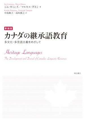 カナダの継承語教育 新装版 多文化・多言語主義をめざして