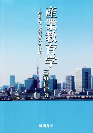 産業教育学 産業界と教育界の架け橋