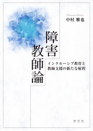 障害教師論 インクルーシブ教育と教師支援の新たな射程