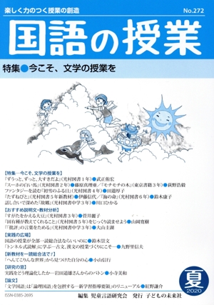 国語の授業(272 2020-夏) 特集:今こそ、文学の授業を