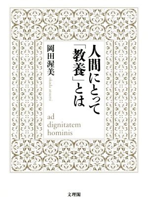 人間にとって「教養」とは