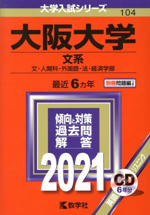 大阪大学 文系(2021年版) 大学入試シリーズ104