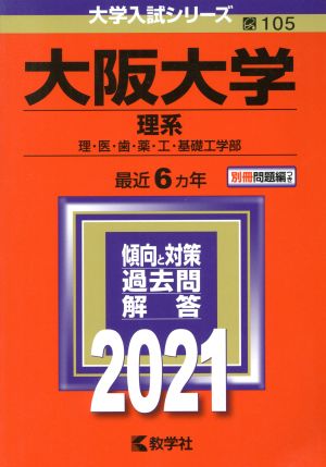 大阪大学 理系(2021年版) 大学入試シリーズ105