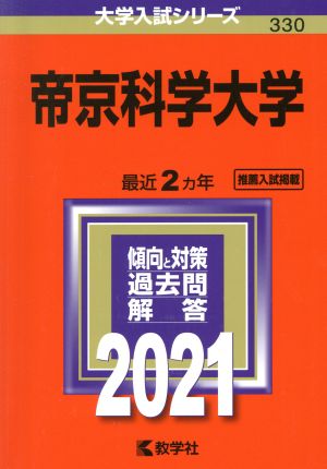 帝京科学大学(2021年版) 大学入試シリーズ330